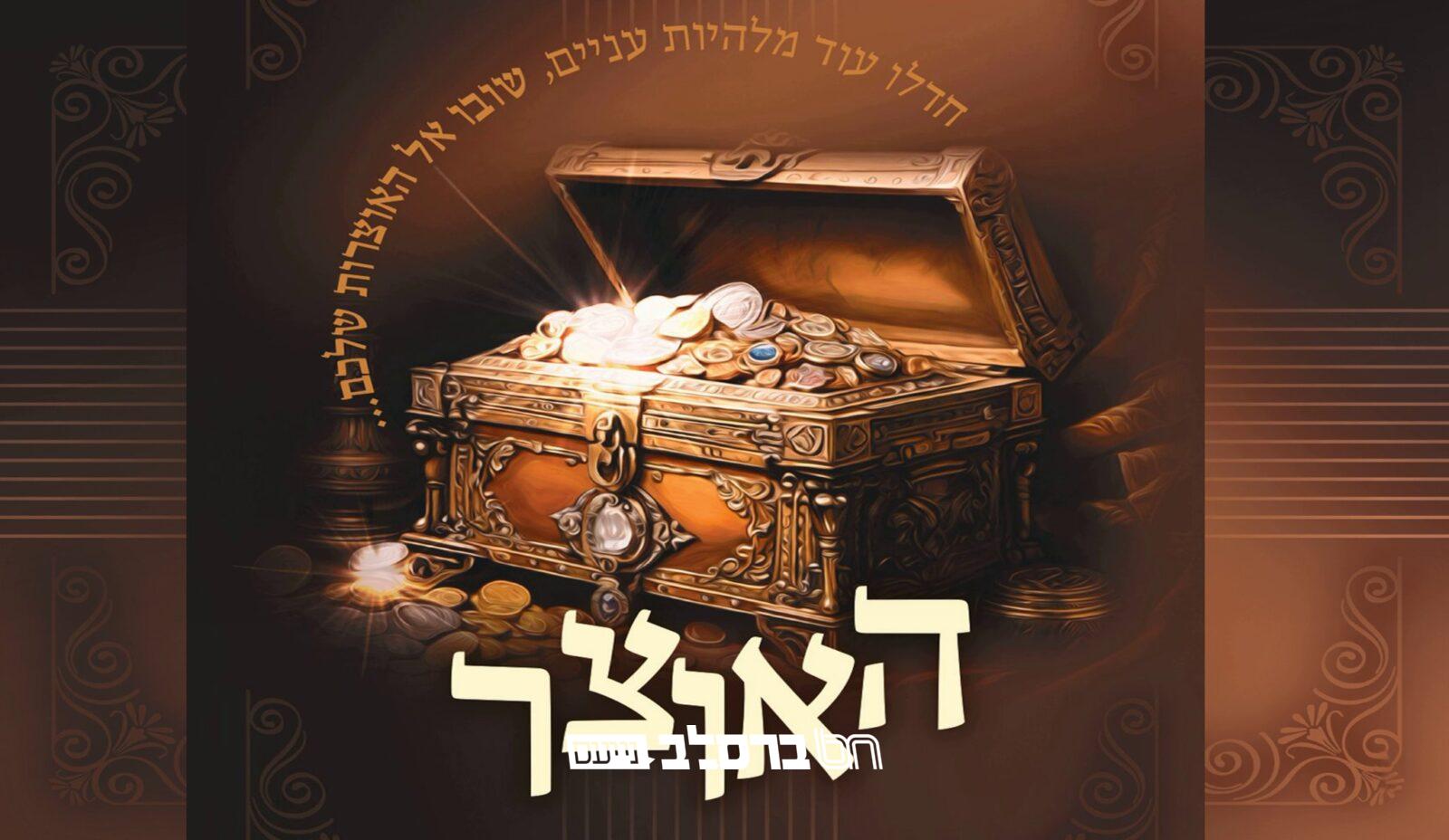 'האוצר' • יצא לאור עולם מגזין מיוחד ונפלא על 'ליקוטי תפילות' |↓