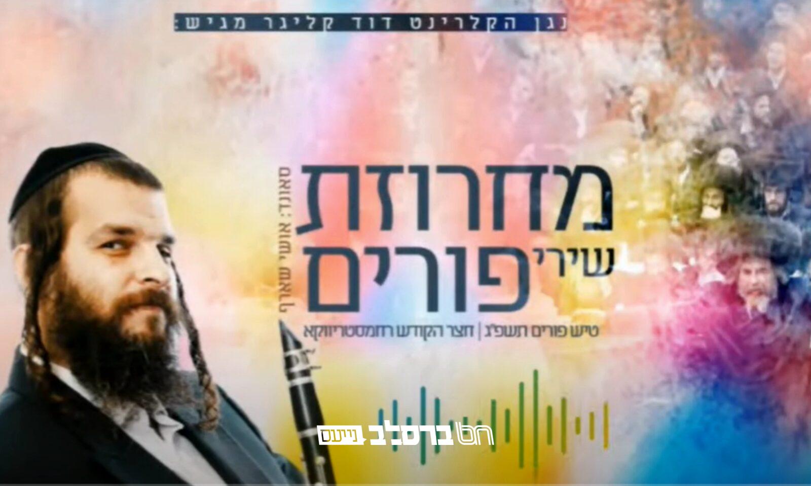 מחרוזת פורים: בעל המנגן מברסלב דוד קליגר ברחמסטריווקא | ♫