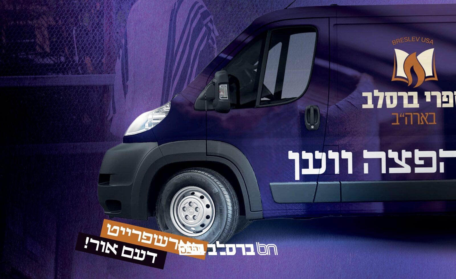 כלל רבני ברסלב בראשות זקני אנ"ש: "לקחת חלק בהוצאות המפעל הקדוש 'ספרי ברסלב בארה"ב"