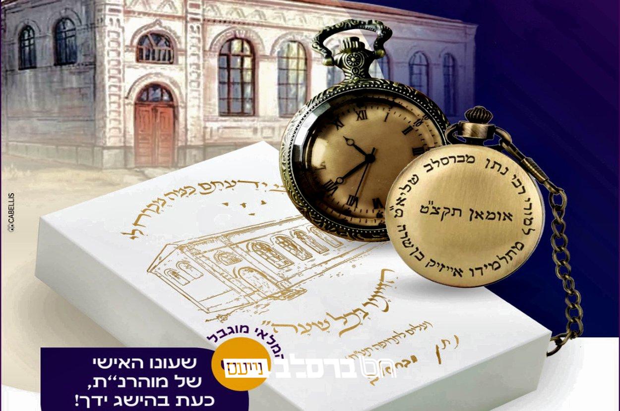 שעונו האישי של מוהרנ’’ת עכשיו בהישג יד | מיוחד