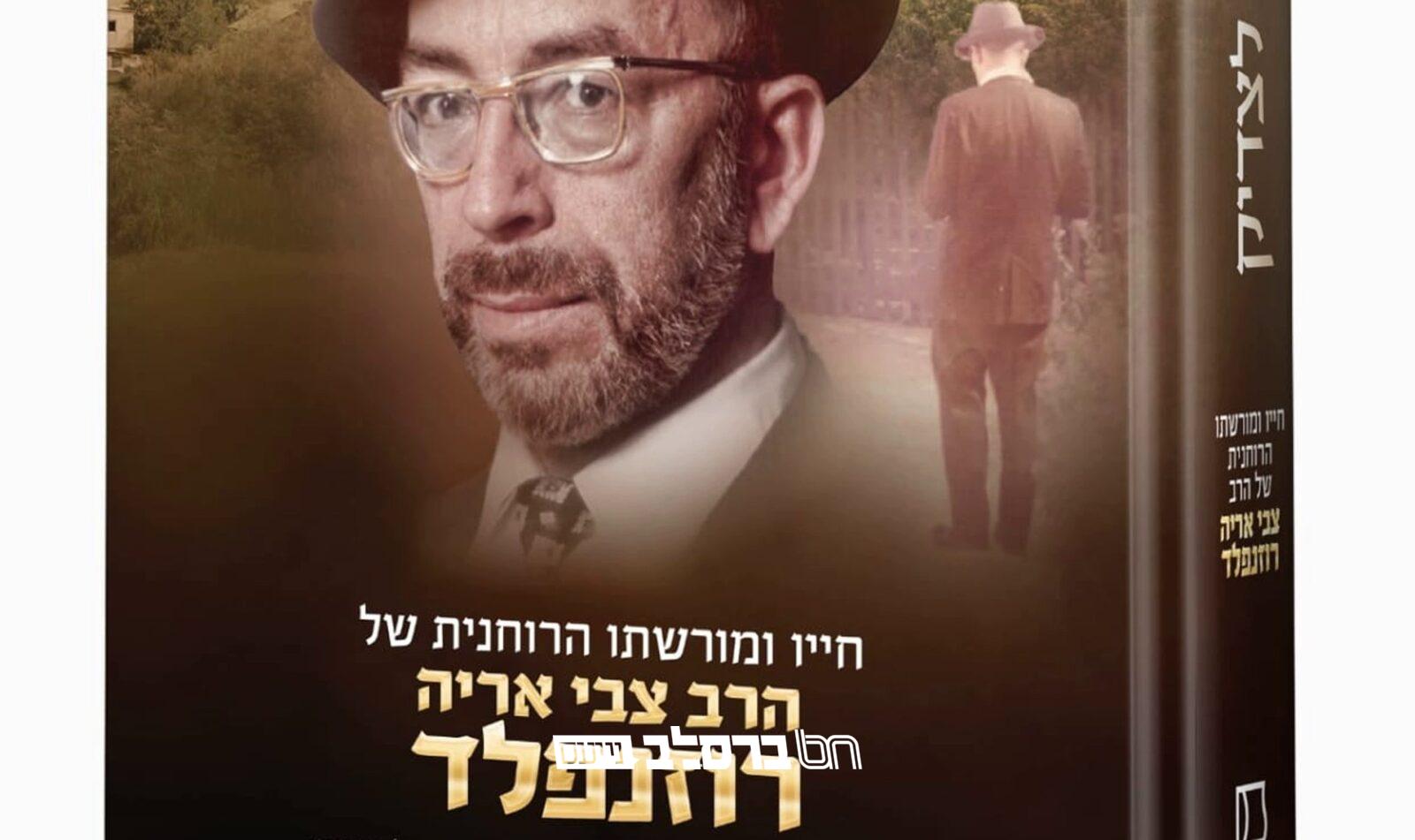 הפצה • הופיע הספר 'צבי לצדיק' על חייו ומורשתו של הרב צבי אריה רוזנפלד