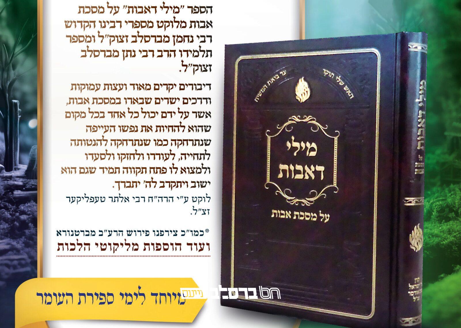 הפצה • הופיע הספר 'מילי דאבות' על מסכת אבות מר' אלטר טפליקער הי"ד