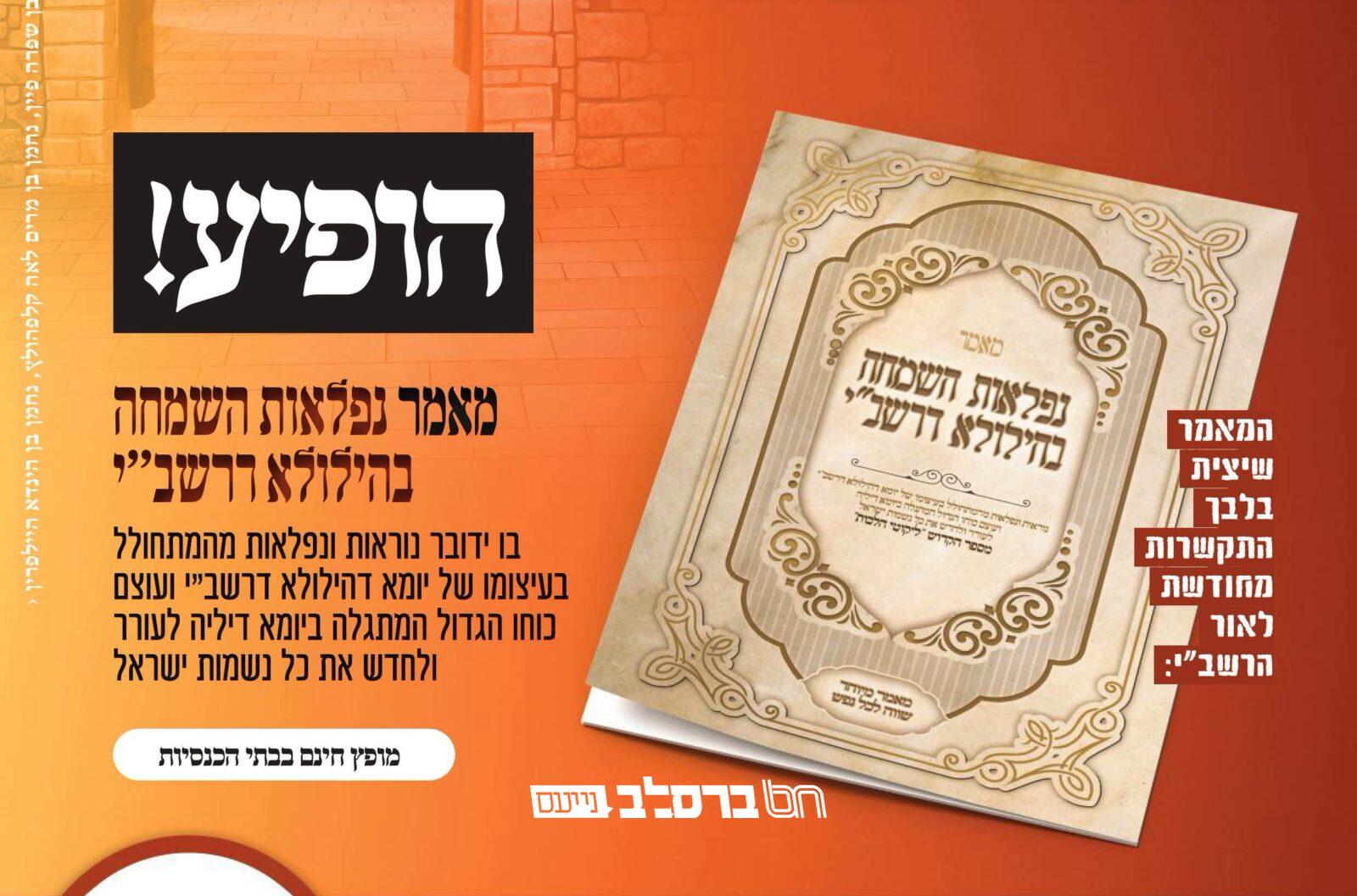 ל"ג בעומר • הלכה נפלאה מהספה"ק 'ליקוטי הלכות' |↓