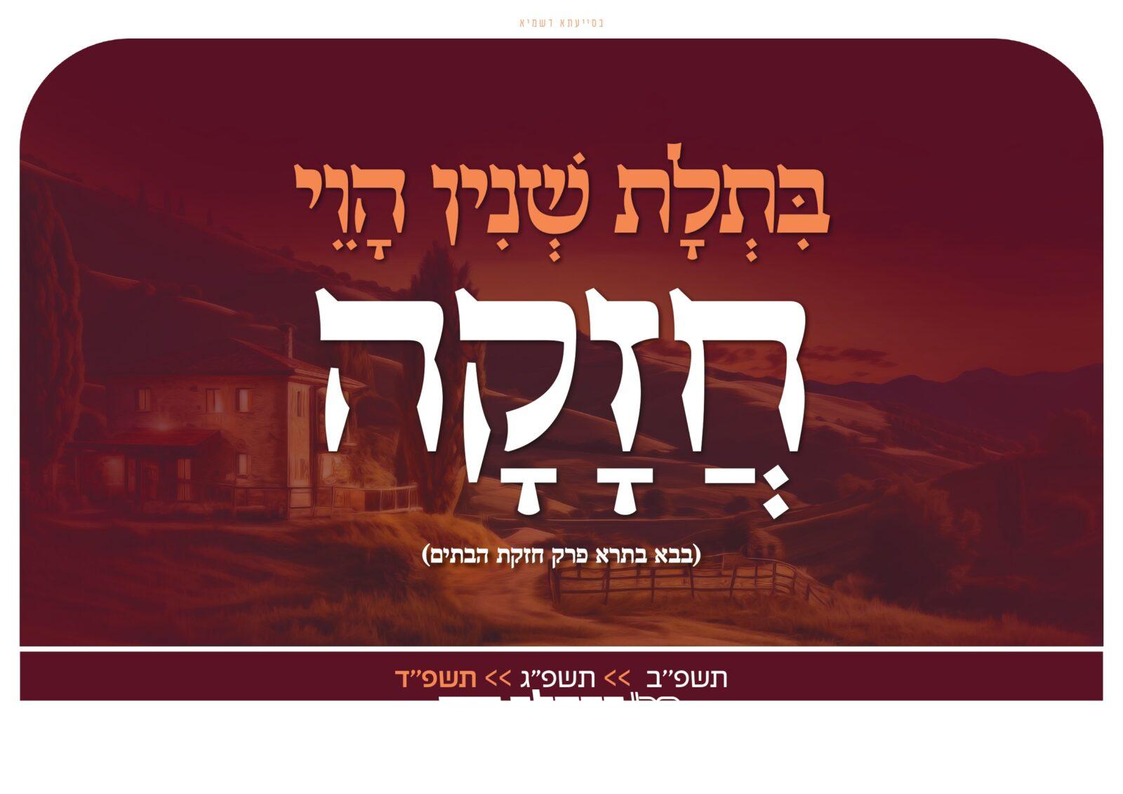 חזקה' • קמפיין מסתורי בחצרות אנ"ש