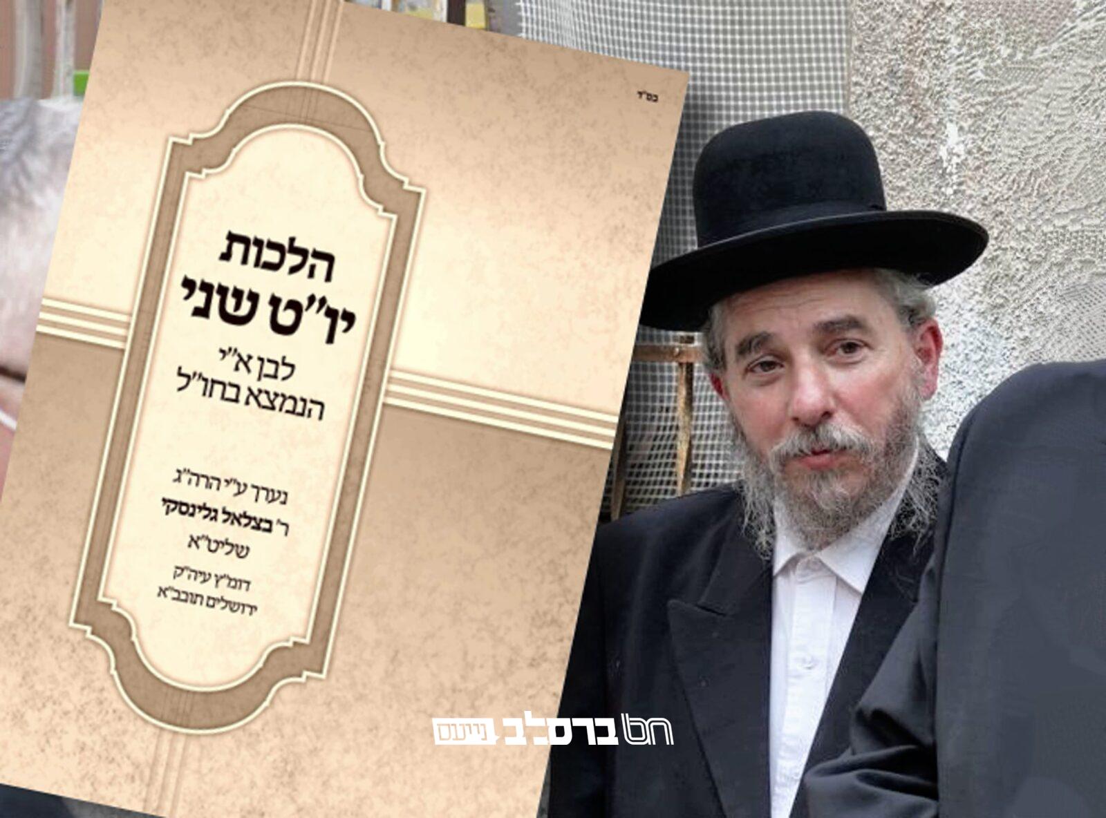 קיבוץ חג השבועות: הגר"ב גלינסקי עם קנטרס הלכות יו"ט שני לבן א"י השוהה בחו"ל | ↓