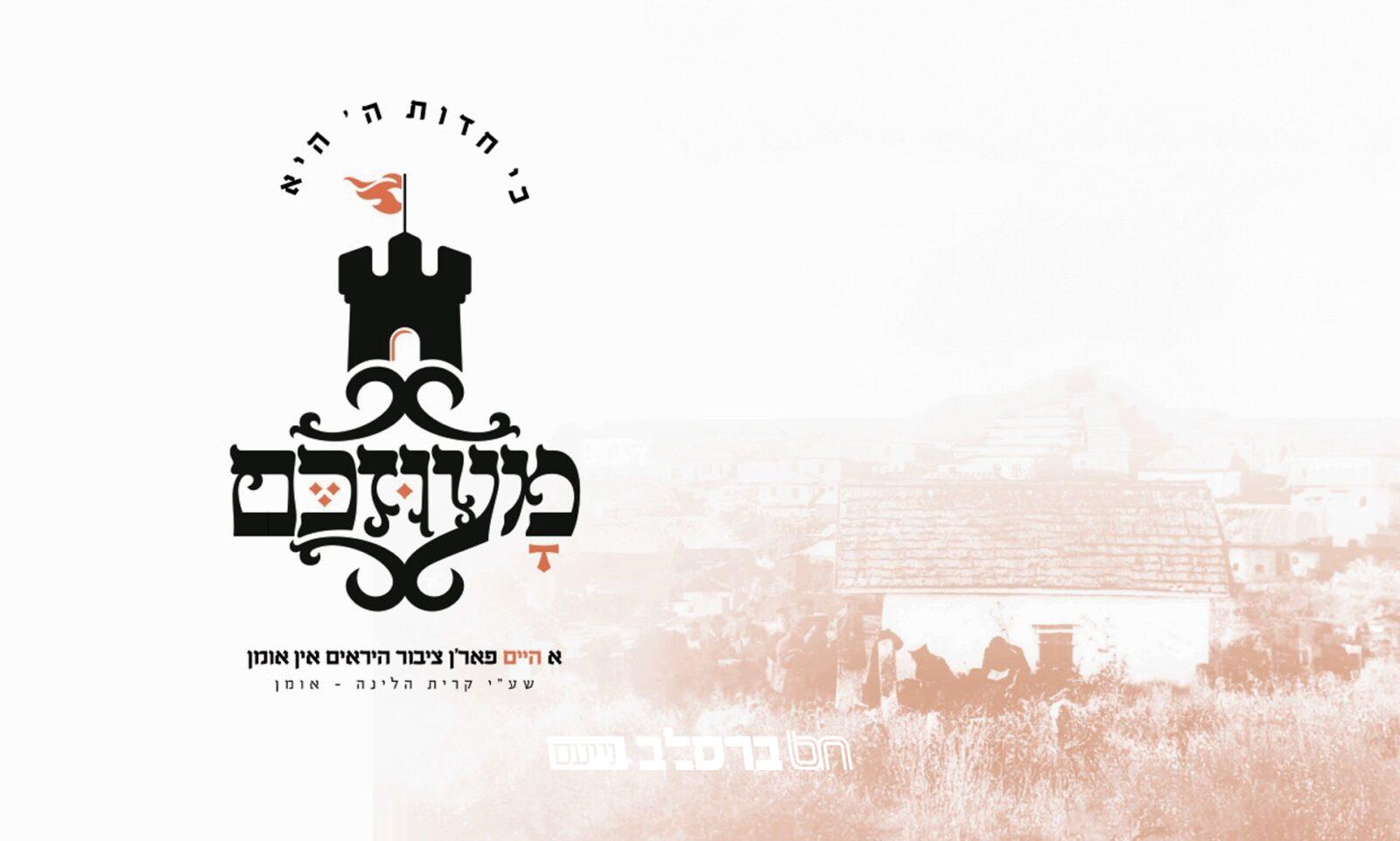 קיבוץ תשפ"ה: 'קריית הלינה' בבניין של קבע | כל הפרטים