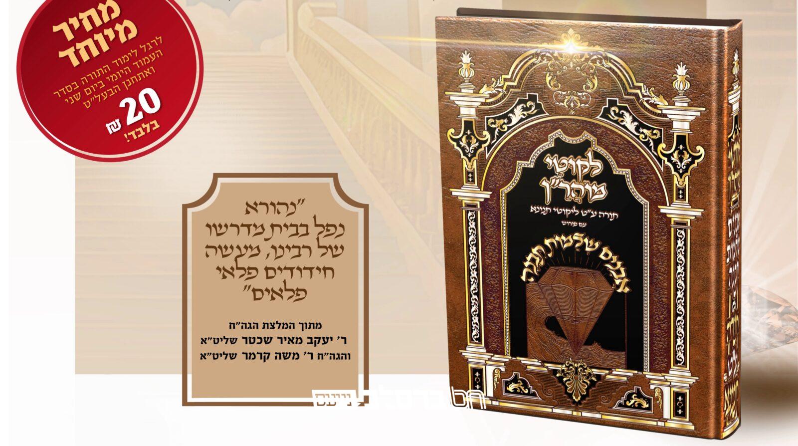 הפצה • הופיע הספר 'אבנים שלמות תבנה' על תורה ע"ט תנינא