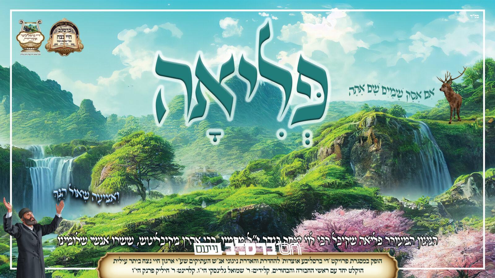 "פְּלִיאָה" • חבורת חיי נצח' משיקים את הניגון העתיק|♫
