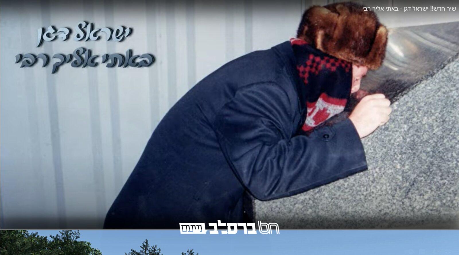 קיבוץ ראש השנה: הרב ישראל דגן עם שיר "באתי אליך רבי!" |◄