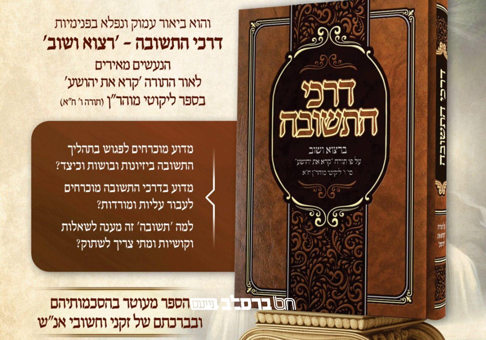 הפצה • הופיע ויצא לאור הספר 'דרכי תשובה'