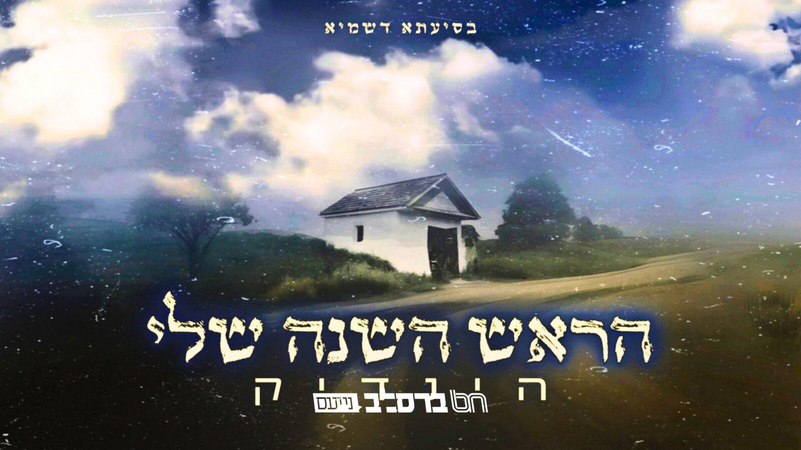 היוצר ‘הינדיק’ בסינגל חדש: “ראש השנה שלי” |♫