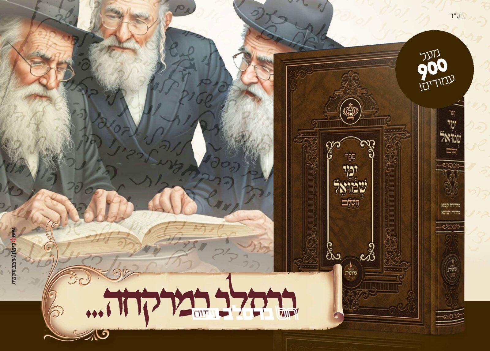 הפצה • הופיע ויצא לאור הספר 'ימי שמואל השלם'