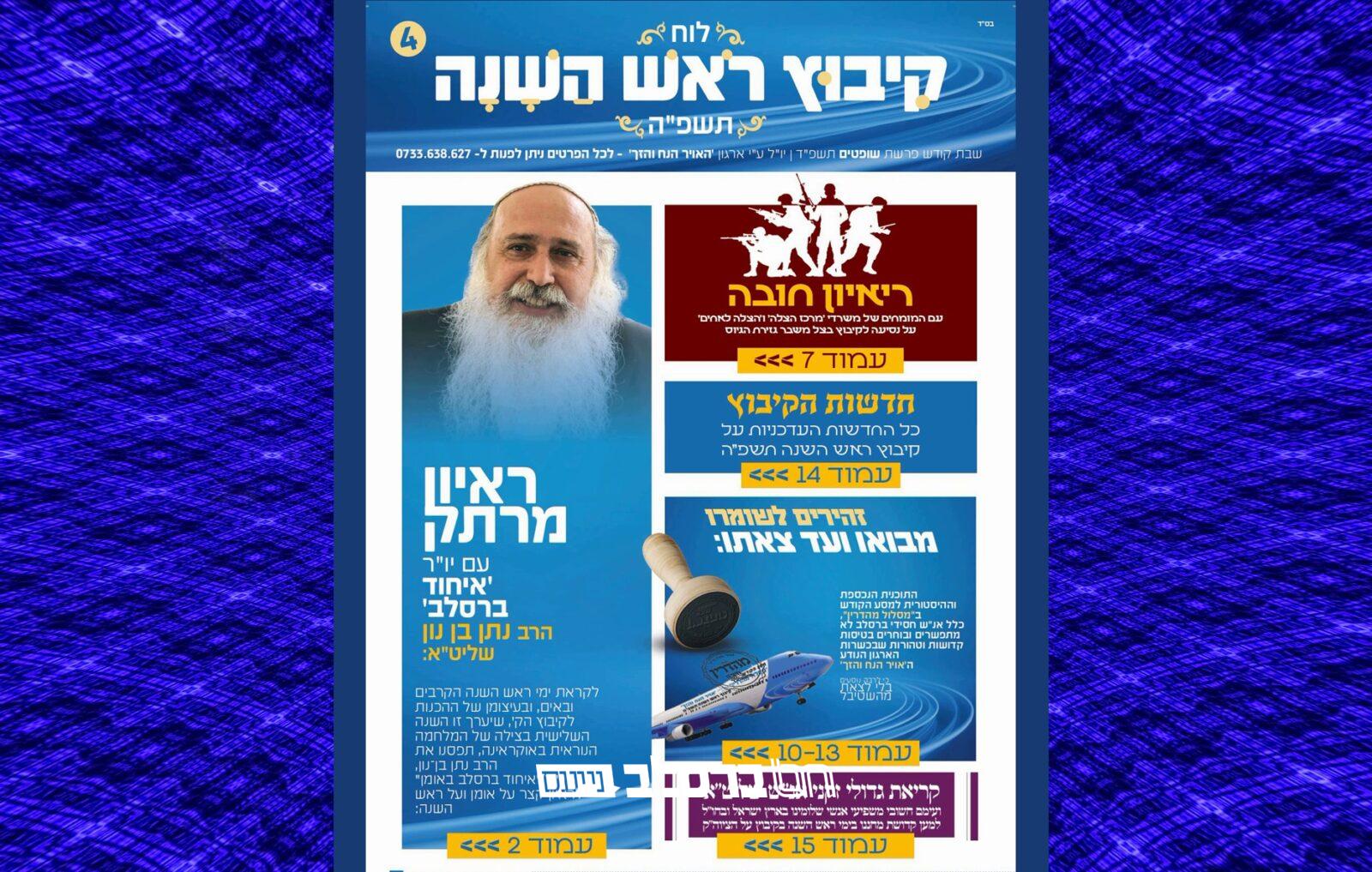 מגזין • 'האויר הנח והזך' עם לוח קיבוץ ראש השנה תשפ"ה #4|↓