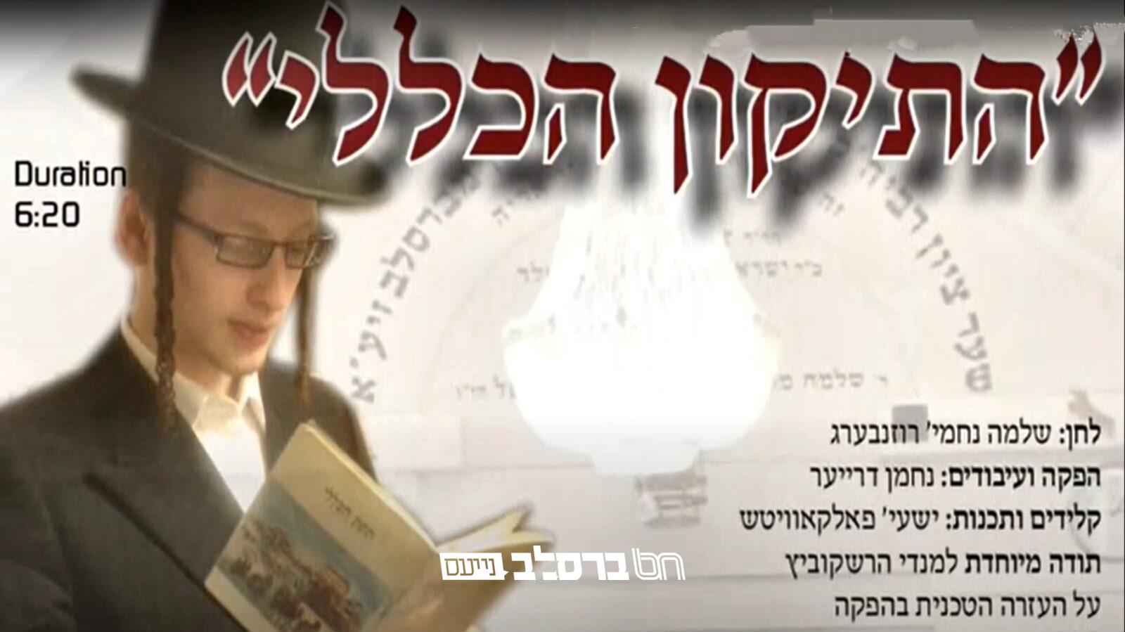 שיר השבוע • 'דער הייליגער רבי, האט געשטעלט צוויי עדים' |♫