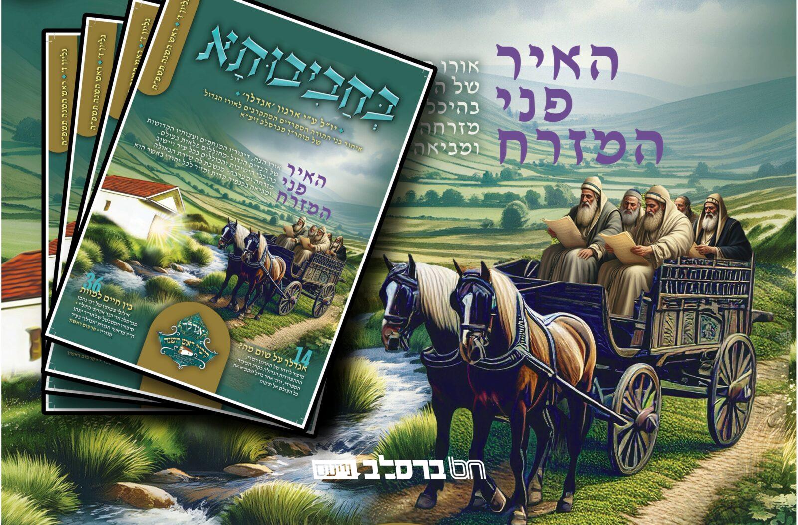 'אגדלך' • האיר פני המזרח עם צאתו לאור של מגזין 'בחביבותא' |↓