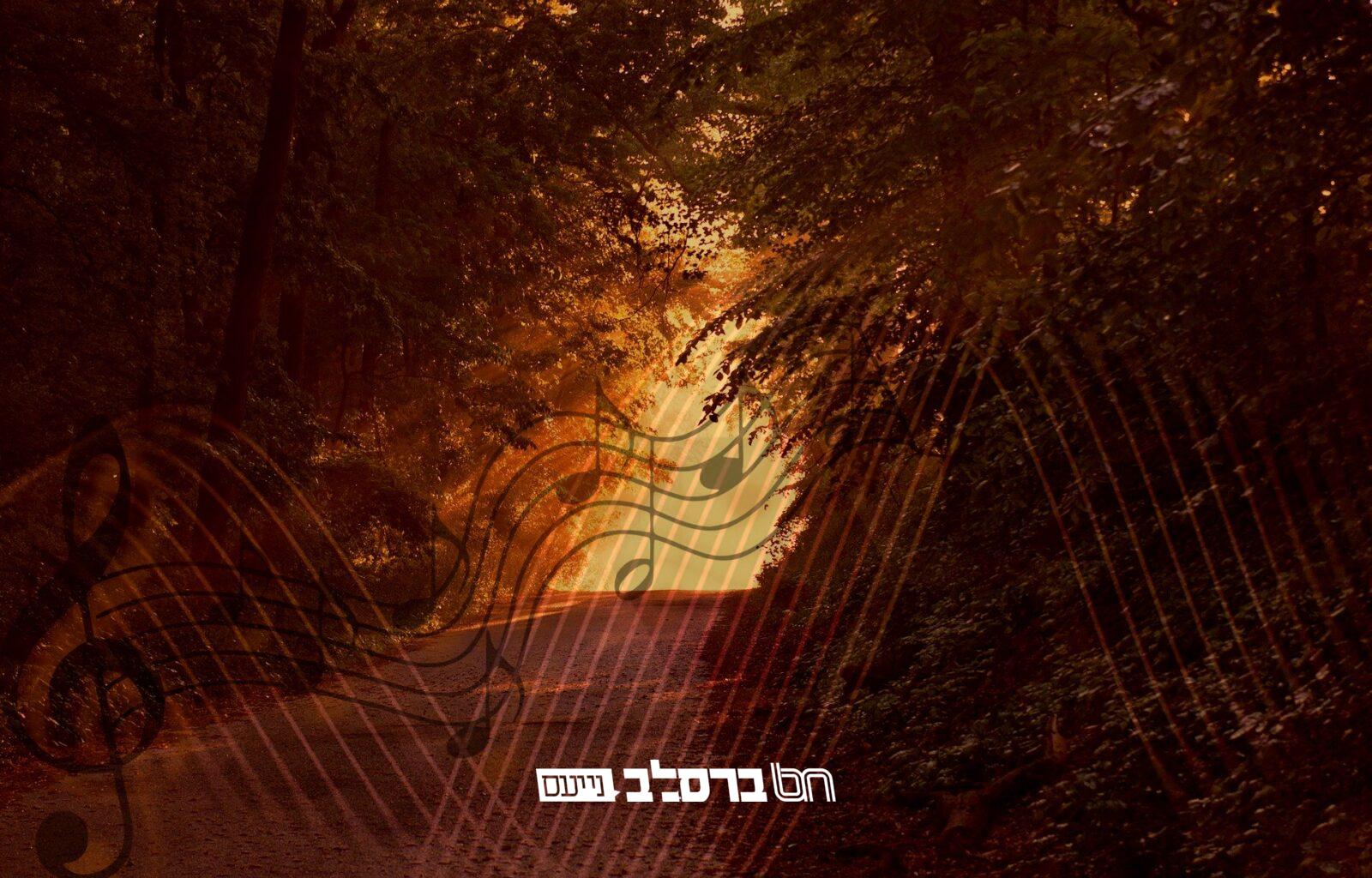 שיר השבוע • "ניגון גן עדן" איתו מלווים את הצדיקים לגן עדן |♫