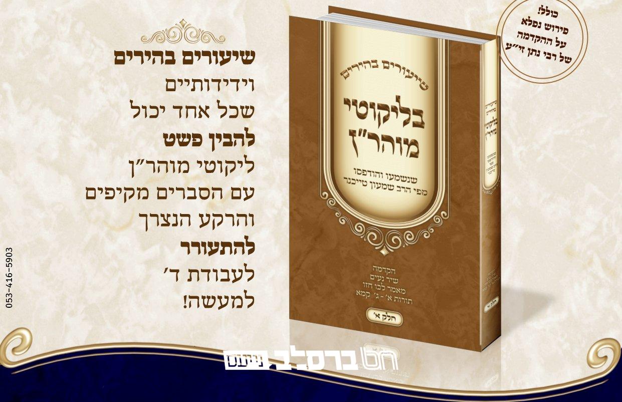 הפצה • הופיע הספר שיעורים בהירים בליקוטי מוהר"ן