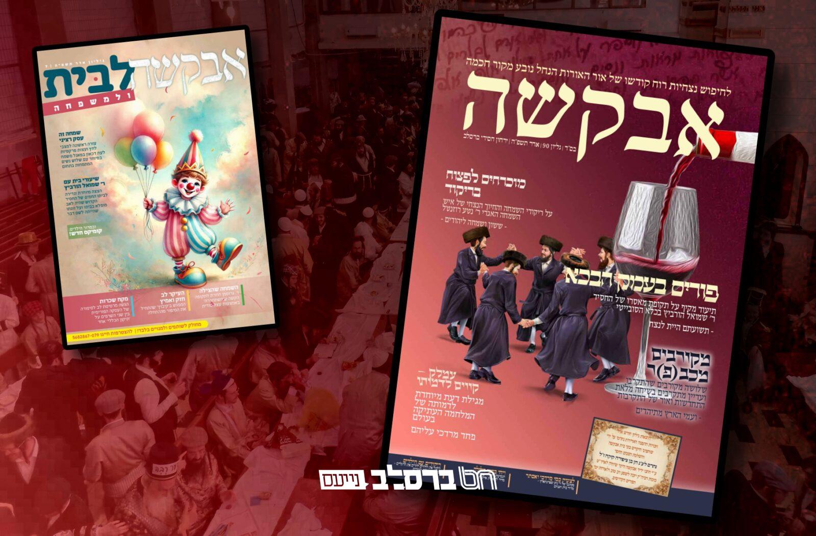 אבקשה • גליון לחודש אדר תשפ"ה |↓