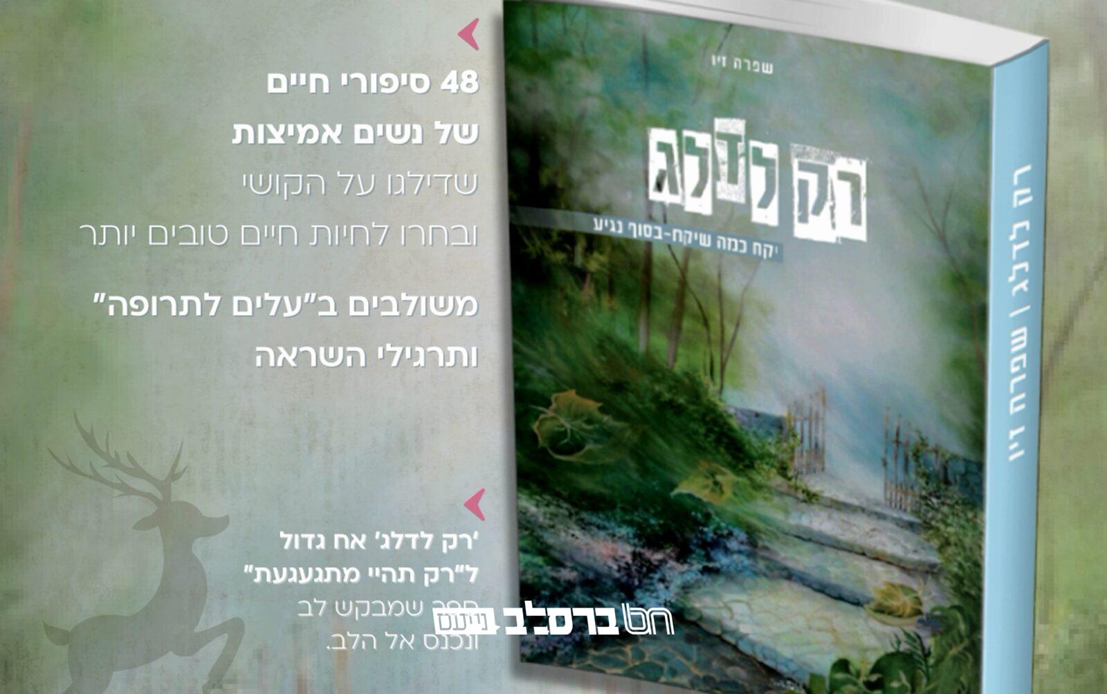 הפצה • יצא לאור ספר 'רק לדלג' סיפורי חיים של נשים אמיצות