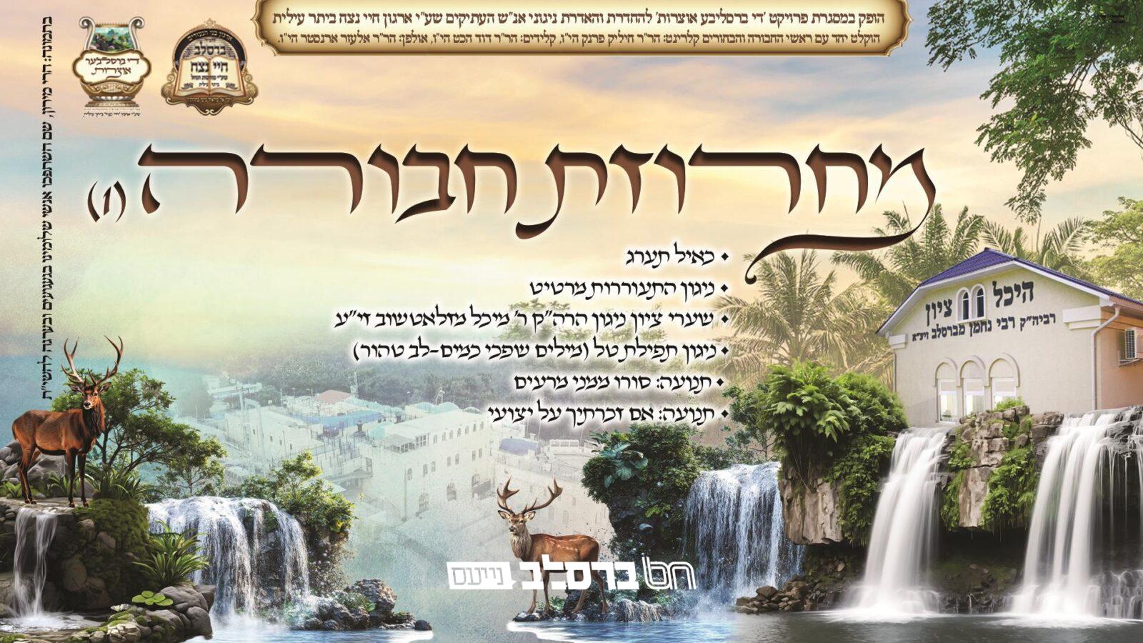 שיר השבוע • מחרוזת ניגוני ברסלב חבורת 'חיי נצח' |♫