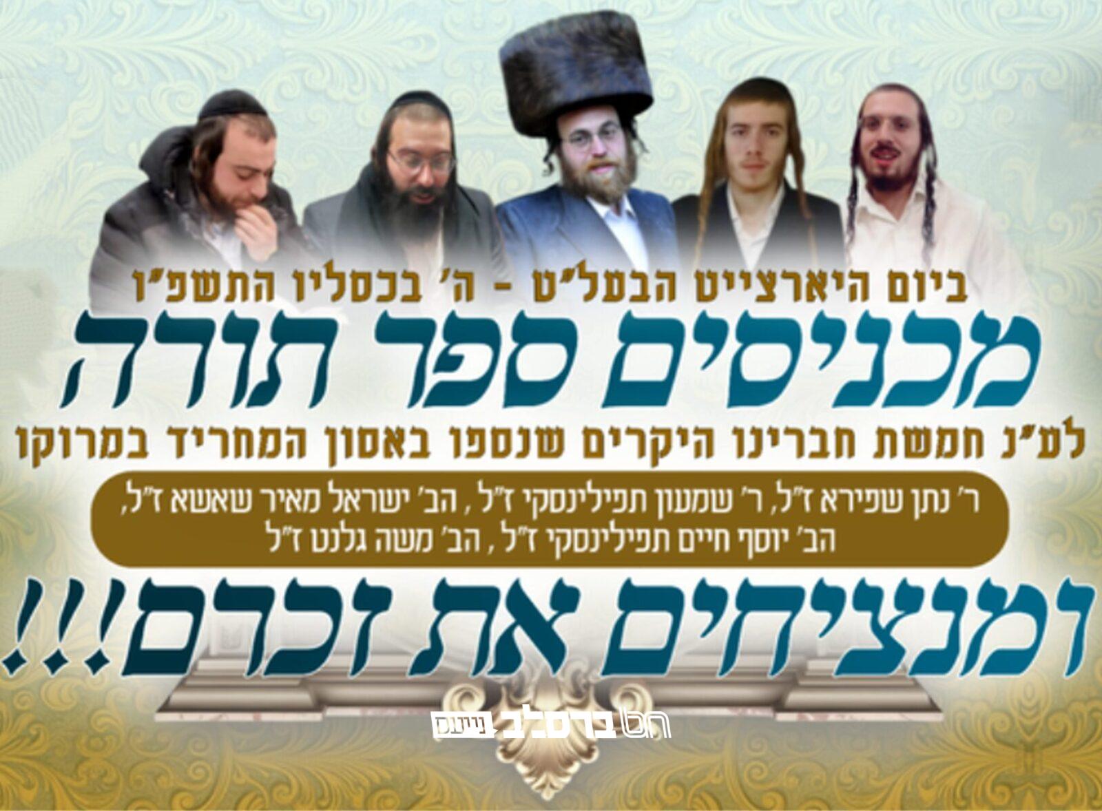 אסון מרוקו • אנ"ש כותבים ספר תורה לעילוי נשמת הנספים