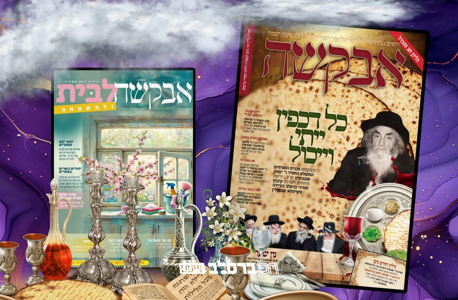 אבקשה • גליון לחודש ניסן וחג הפסח תשפ"ה |↓