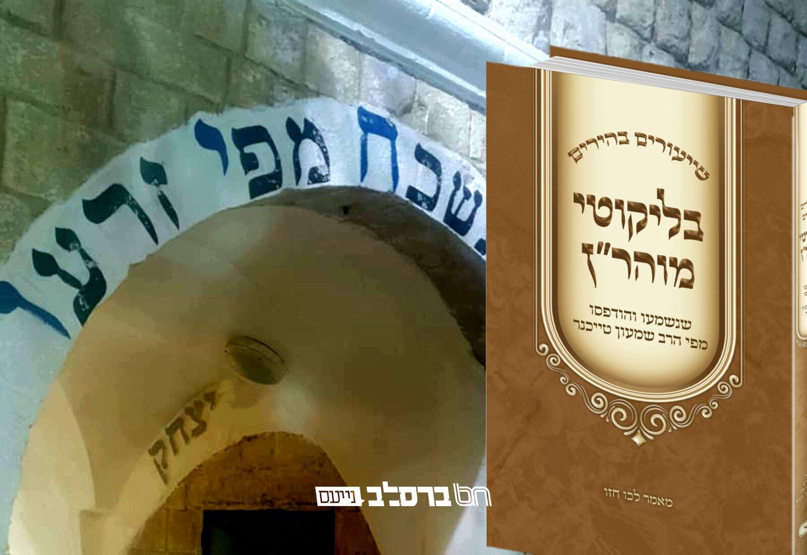 ל"ג בעומר • 'לכו חזו' בגדולת הרשב"י עם הפירוש הבהיר |↓