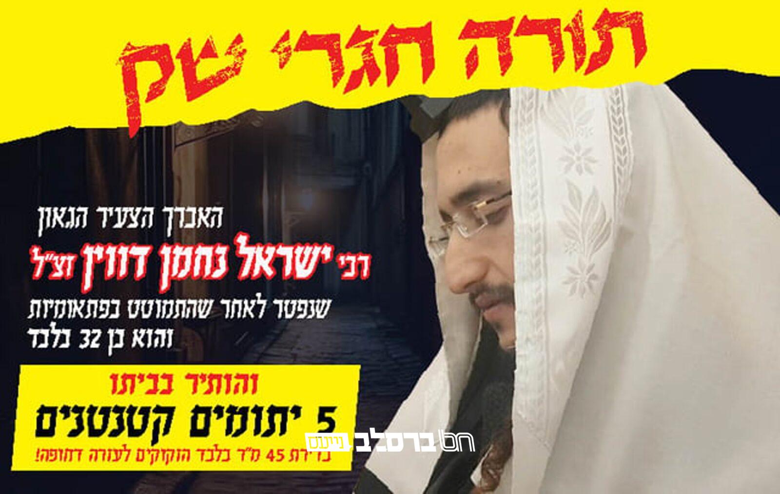 הטרגדיה של משפחת ר' ישראל נחמן דווין זצ"ל |◄