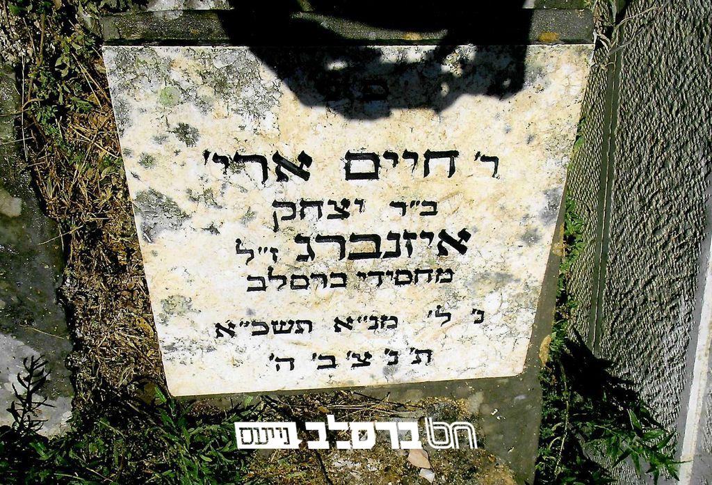 'לקדושים אשר בארץ': שופץ קבר רבי חיים פולנאה'ער זצ"ל