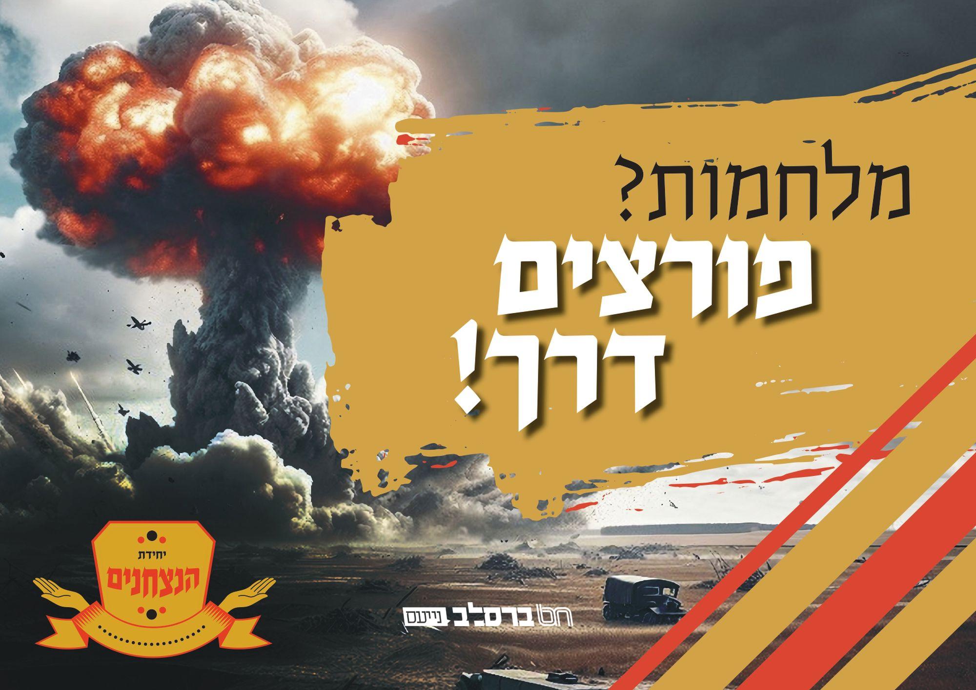 תעלומה ואין פותר לה: מלחמות? פורצים דרך!