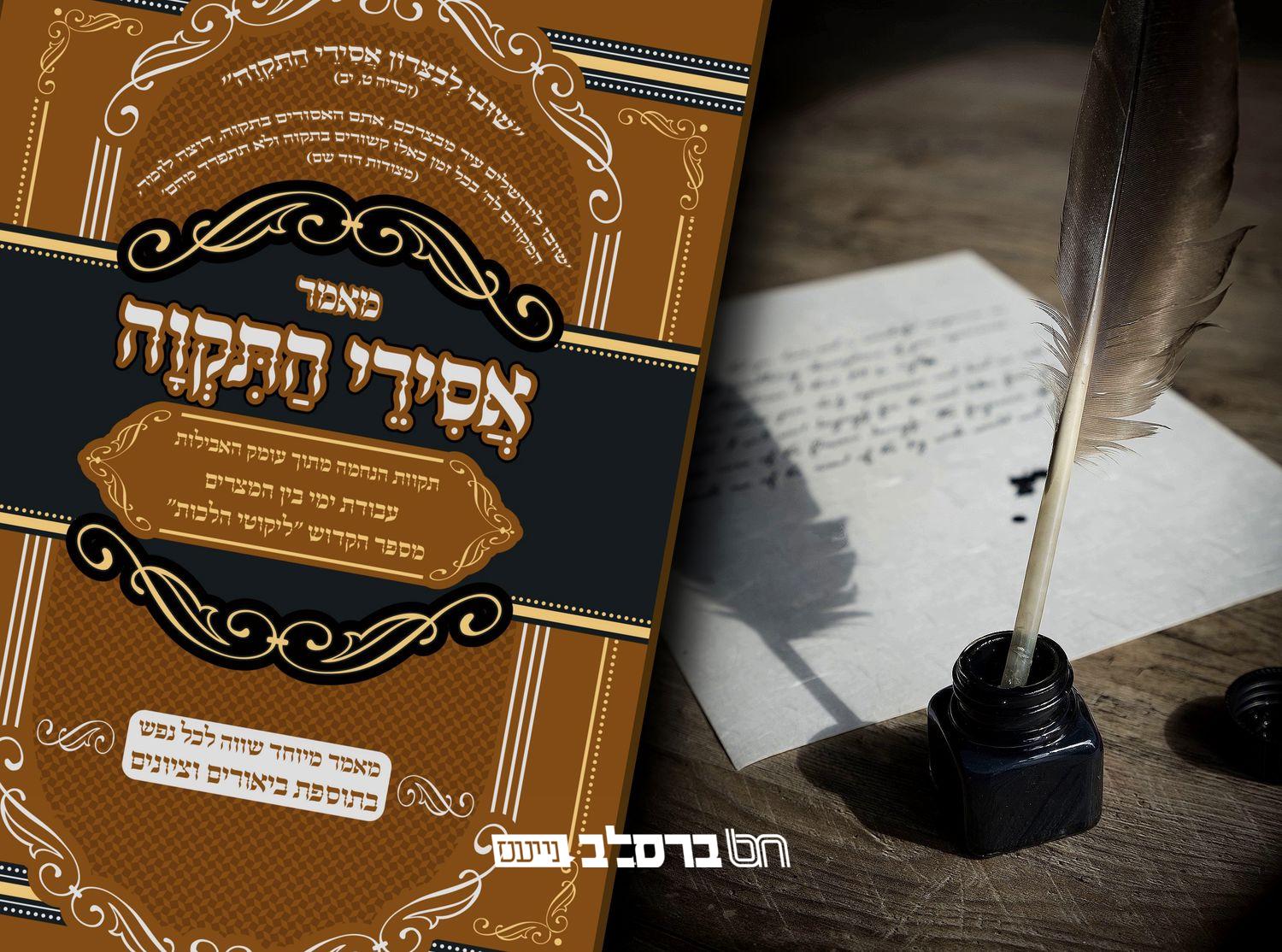 'אסירי תקוה' • עבודת ימי בין המצרים מהספה"ק 'ליקוטי הלכות' |↓