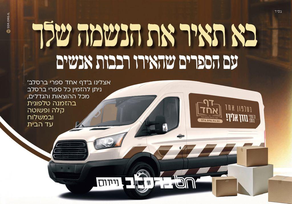 'דף אחד' • חדש! חדש! כל ספרי ברסלב בטלפון אחד