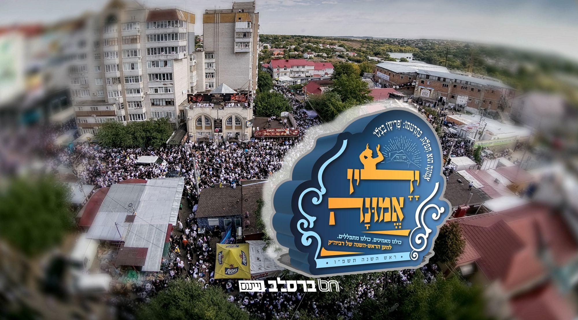 'ידיו אמונה' • קמפיין תפילות על הקיבוץ של הרב'ה יוצא לדרך | ↓