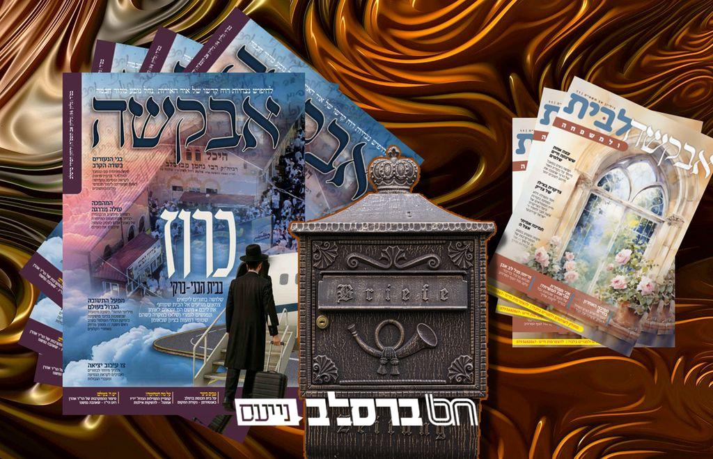 אבקשה • לקראת הקיבוץ: גליון לחודש מנחם אב תשפ"ה |↓