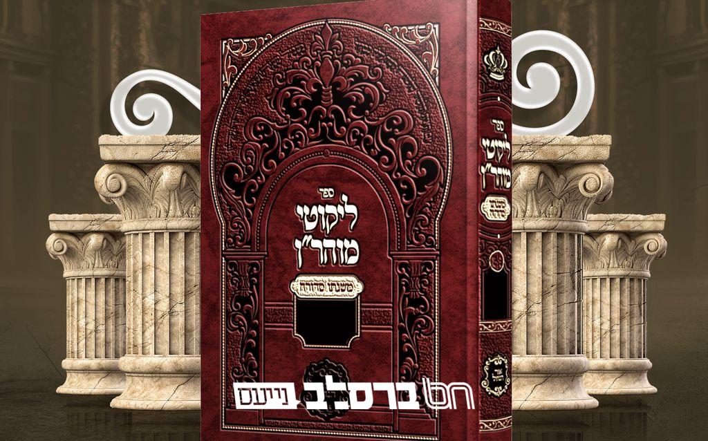 התורה הזמנית • יצא לאור ספר 'ליקוטי מוהר"ן' משנתו סדורה על תורה ה' | ↓