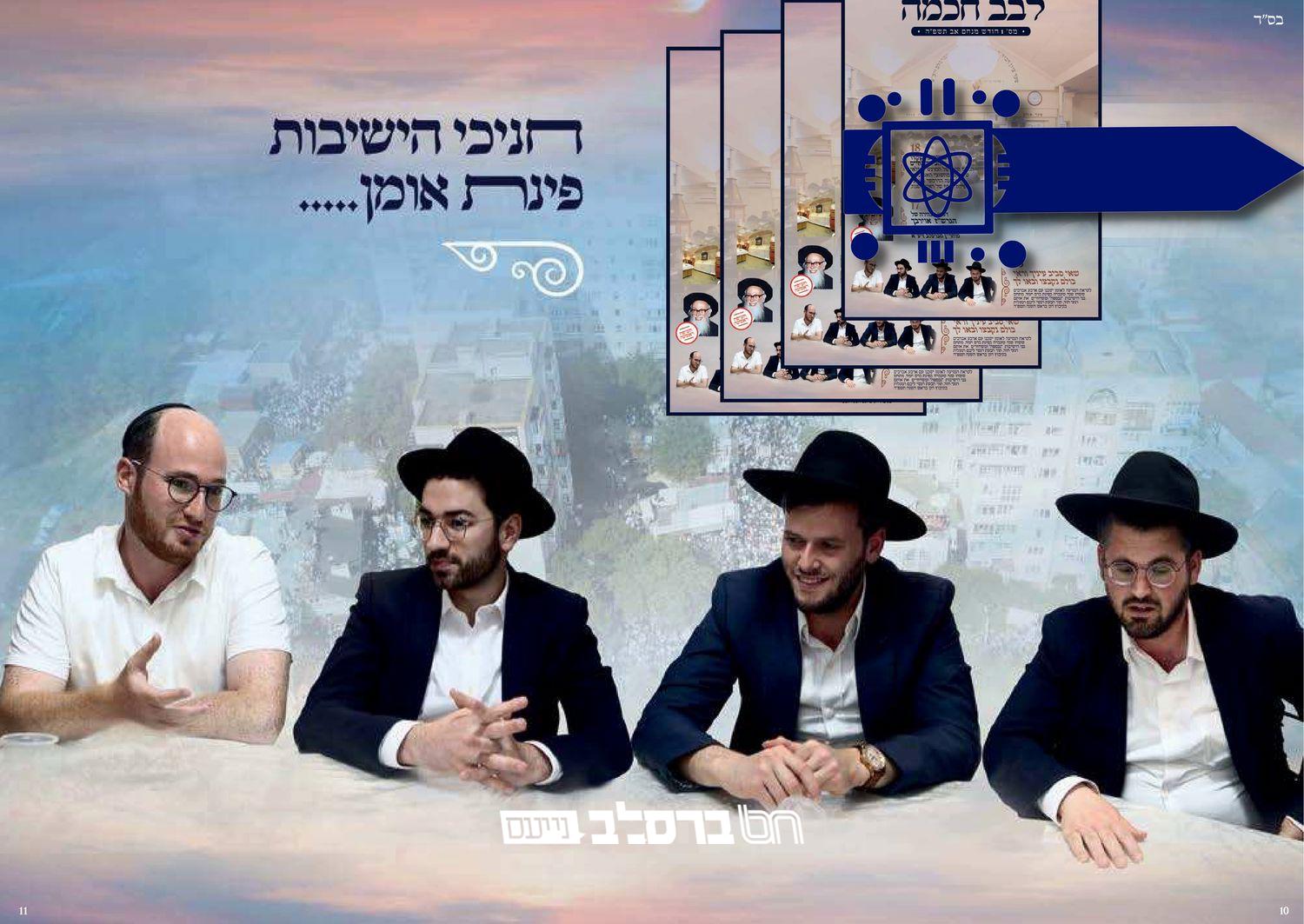 חדש! מגזין 'לבב חכמה' שע"י איגוד בני הישיבות 'נכספה' |↓