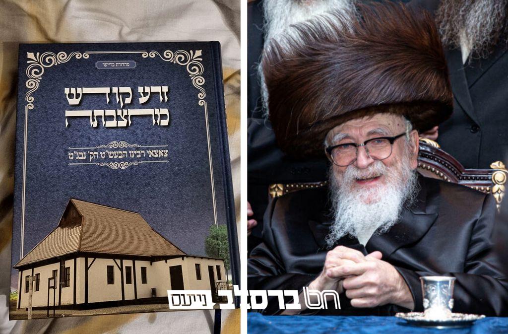 עניינו של רבינו פורץ גבולות: ספר 'זרע קודש מחצבתה' דחסידי סקווירא