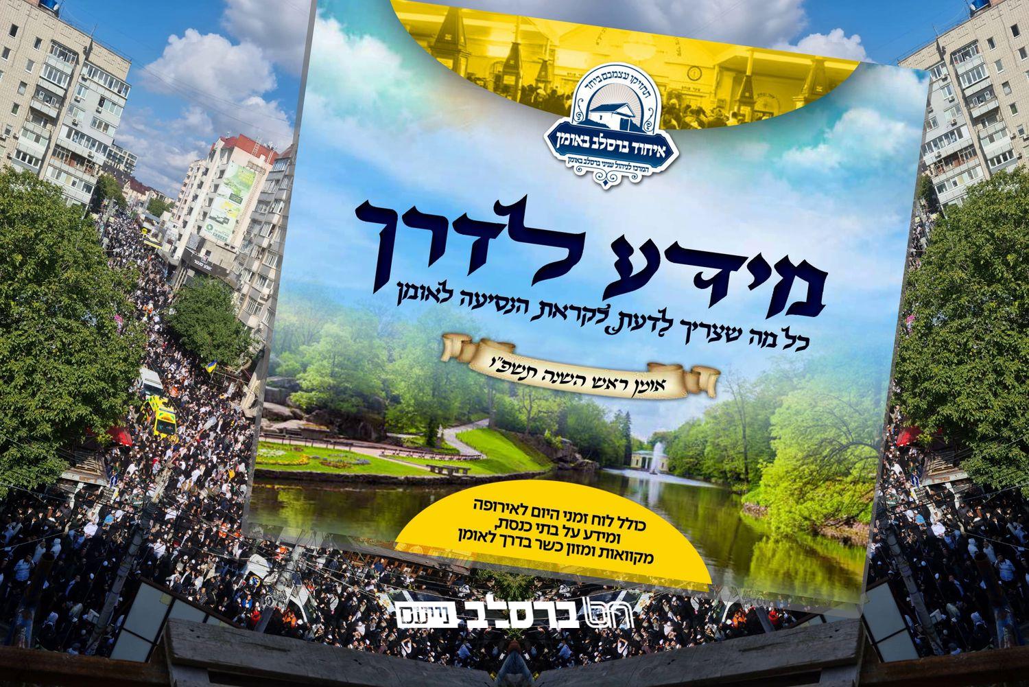 קיבוץ תשפ"ו • איחוד ברסלב מגיש 'מדריך נסיעה – ראש השנה תשפ"ו' | ↓