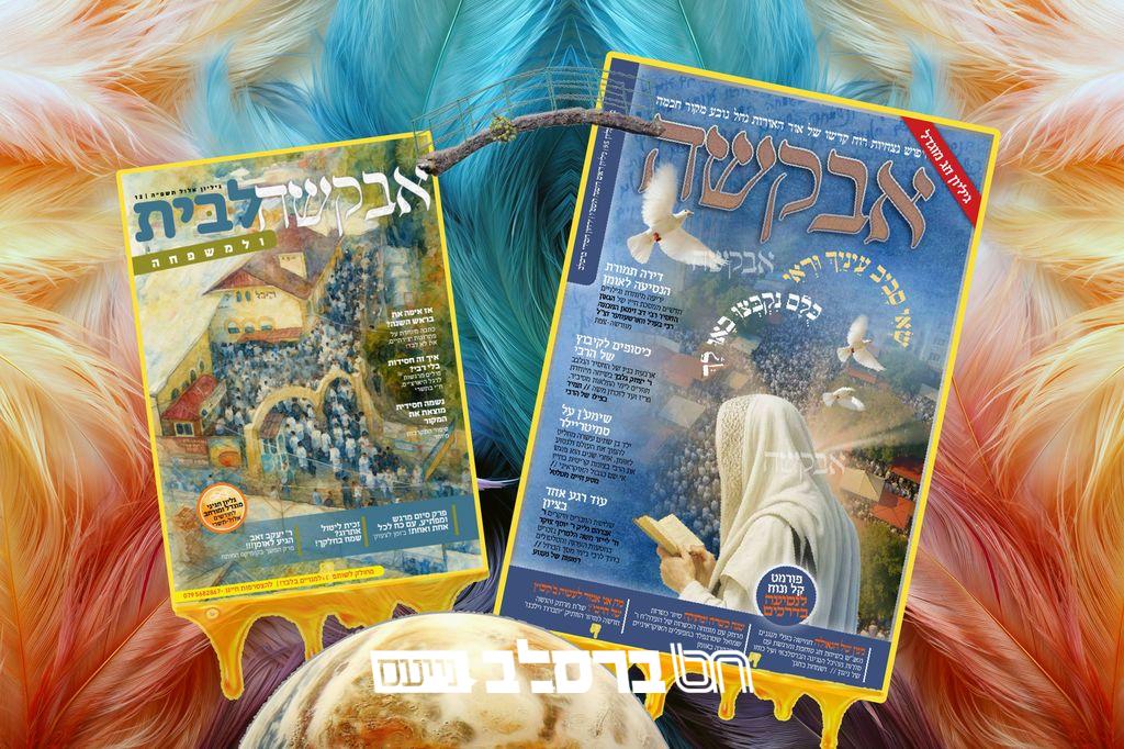 אבקשה • לקראת הקיבוץ: גליון לראש השנה תשפ"ה |↓