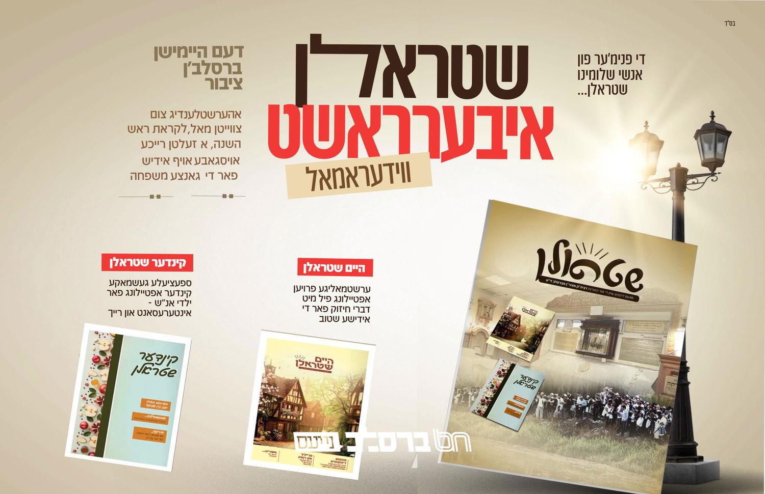 'שטראלן' • מאגאזין ברסלבאי בשפת האידיש #02 | ↓