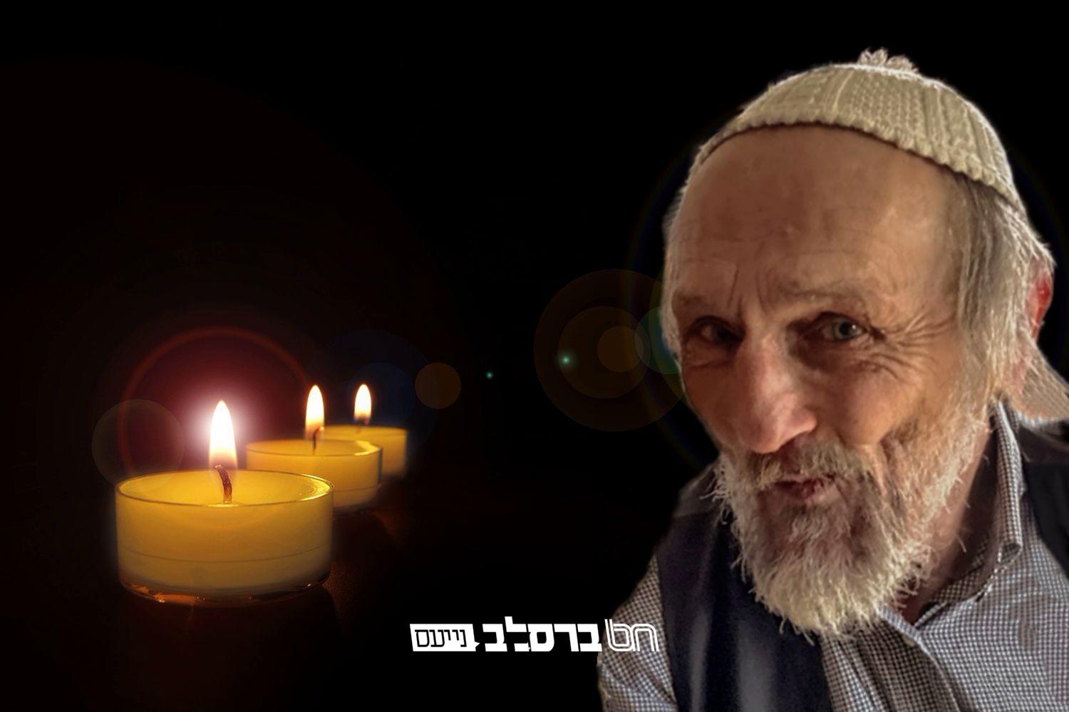 אומן • נקבר בערב שבת תשובה: ר' דויד ז"ל מהציון