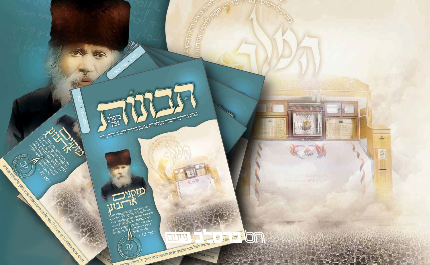 המגזין 'תבונות' • המגזין המלא לחודשים אלול תשרי | #04 ↓