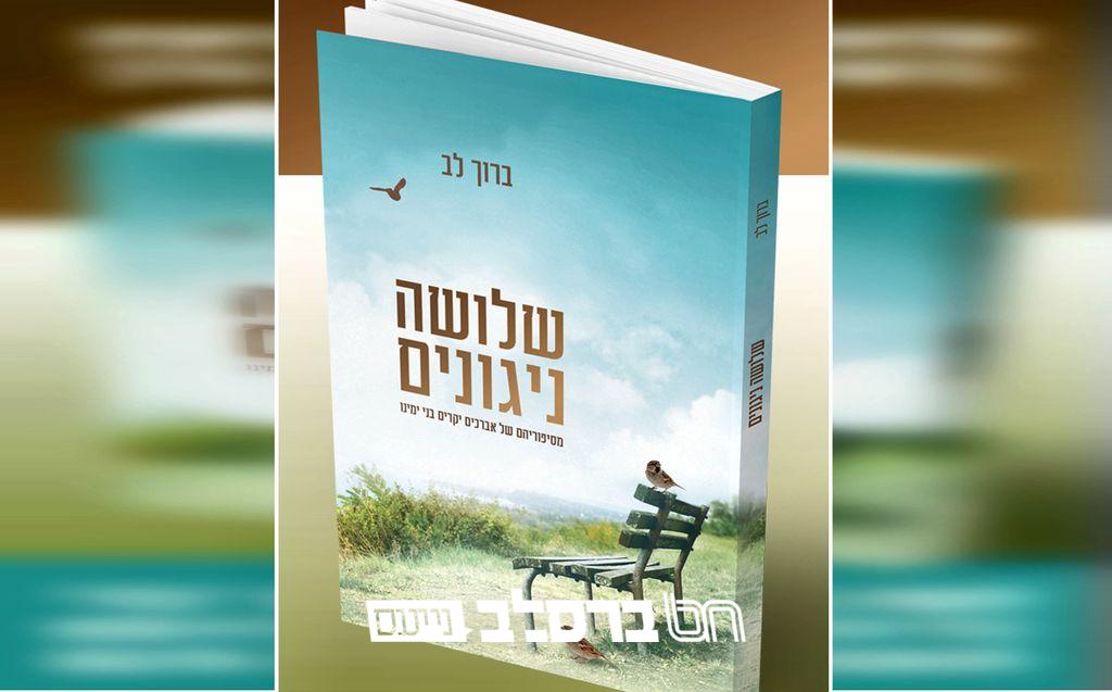 לקראת הקיבוץ: קונטרס 'שלושה ניגונים' שלושה סיפורים גדושים באור בהירות הדרך |↓
