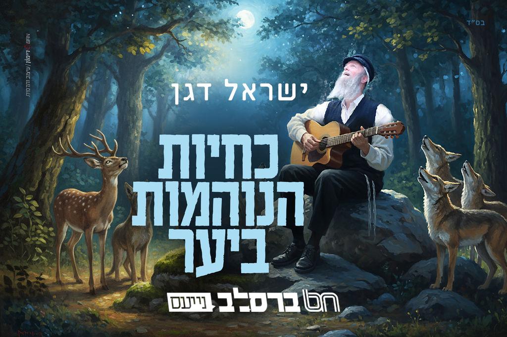 'כחיות הנוהמות ביער' • שירו הנוסטלגי של ר' ישראל דגן בביצוע מחודש |♪