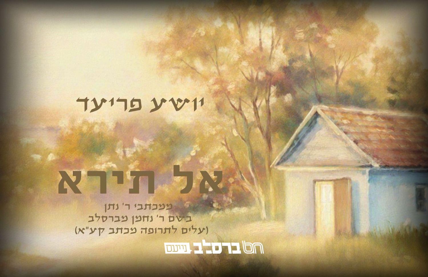 אַל תִּירָא • בעל המנגן ר' יושע פריעד בסינגל חדש |♪