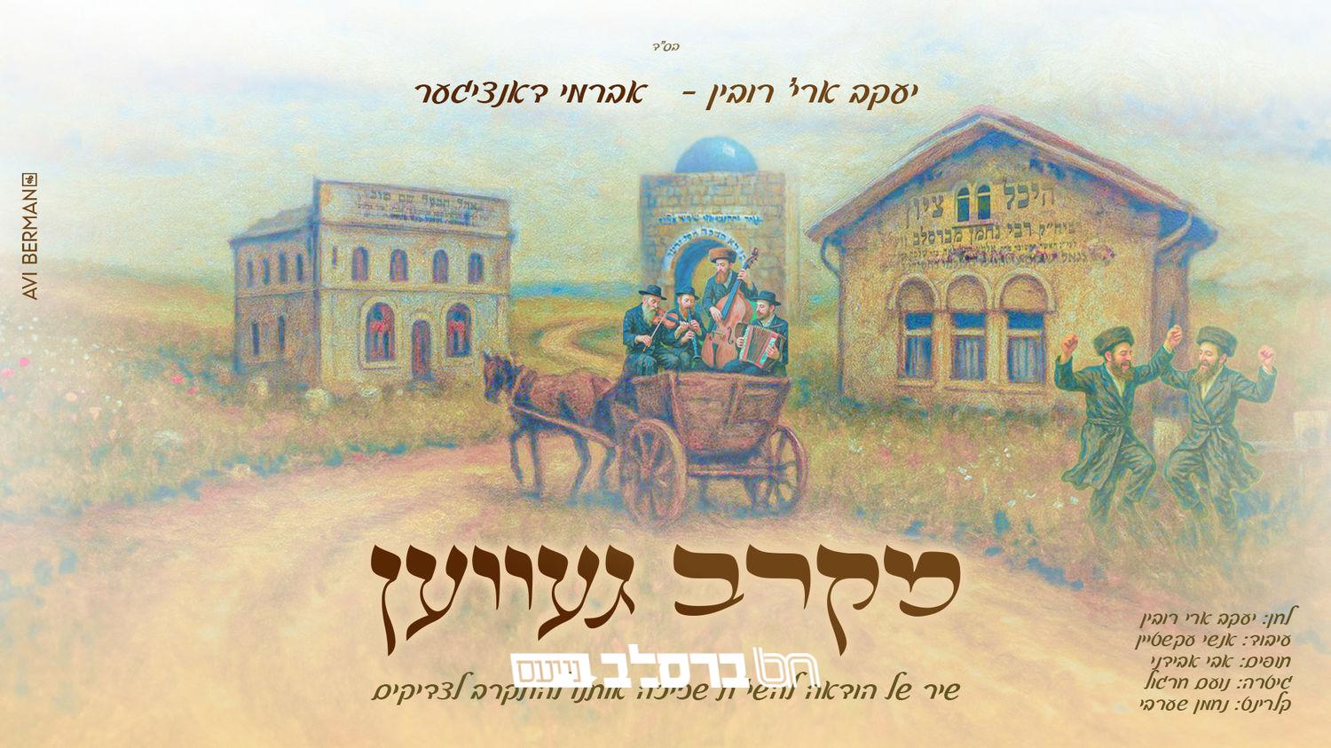 מקרב געווען • בעלי המנגנים יעקב ארי' רובין ואברמי דאנציגער בסינגל סוחף |♪