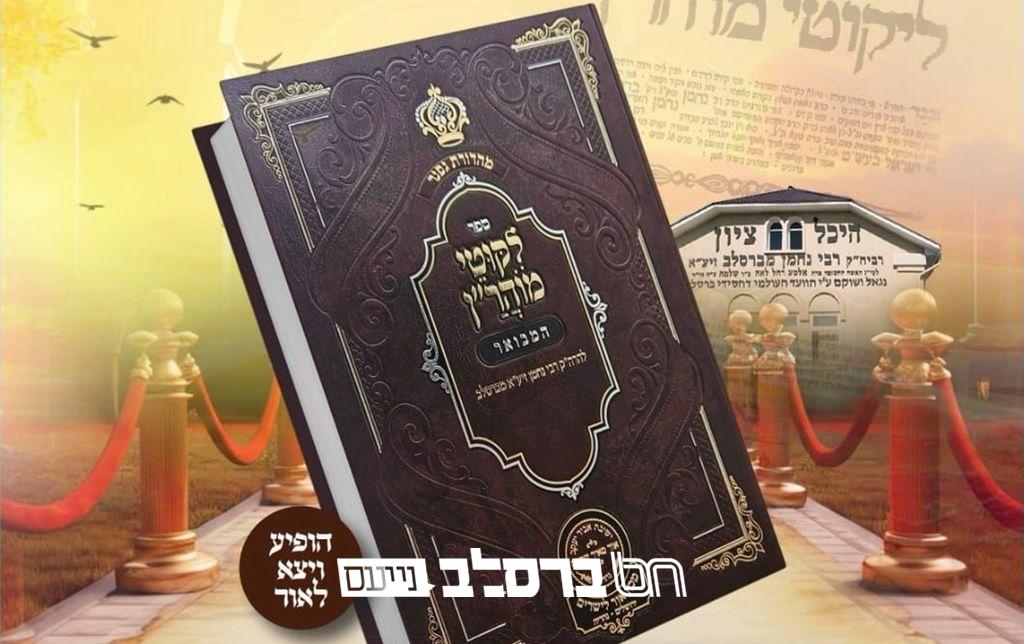 יצירת פאר ‘ליקוטי מוהר”ן המבואר’ מבית ‘אור לישרים – עוז והדר’