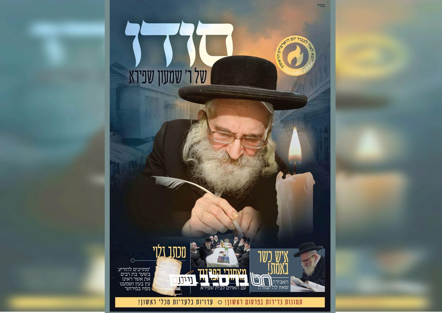 לקראת היארצייט הראשון: חוברת "סודו של ר' שמעון שפירא" |↓