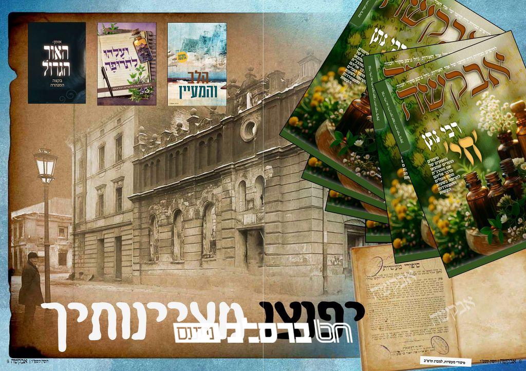 אבקשה • גליון 96 לחודש חשון תשפ"ו |↓