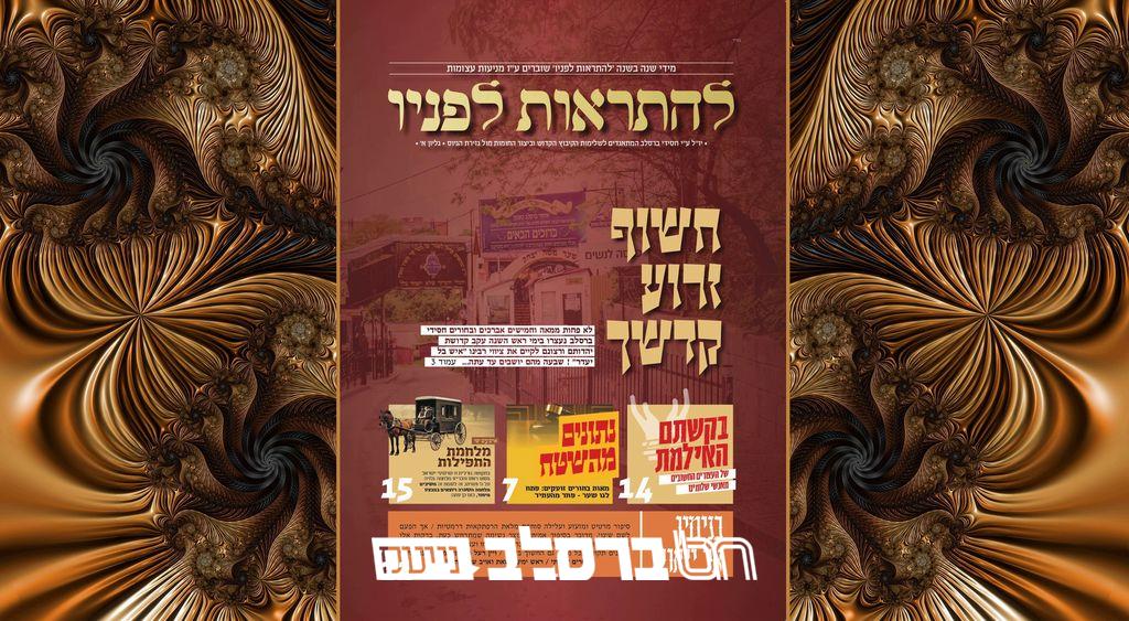 קיבוץ שבת חנוכה תשפ"ו • גזירת גיוס: יצא לאור גליון 'להתראות לפניו' | ↓